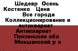 Шедевр “Осень“ Костенко › Цена ­ 200 000 - Все города Коллекционирование и антиквариат » Антиквариат   . Пензенская обл.,Мокшанский р-н